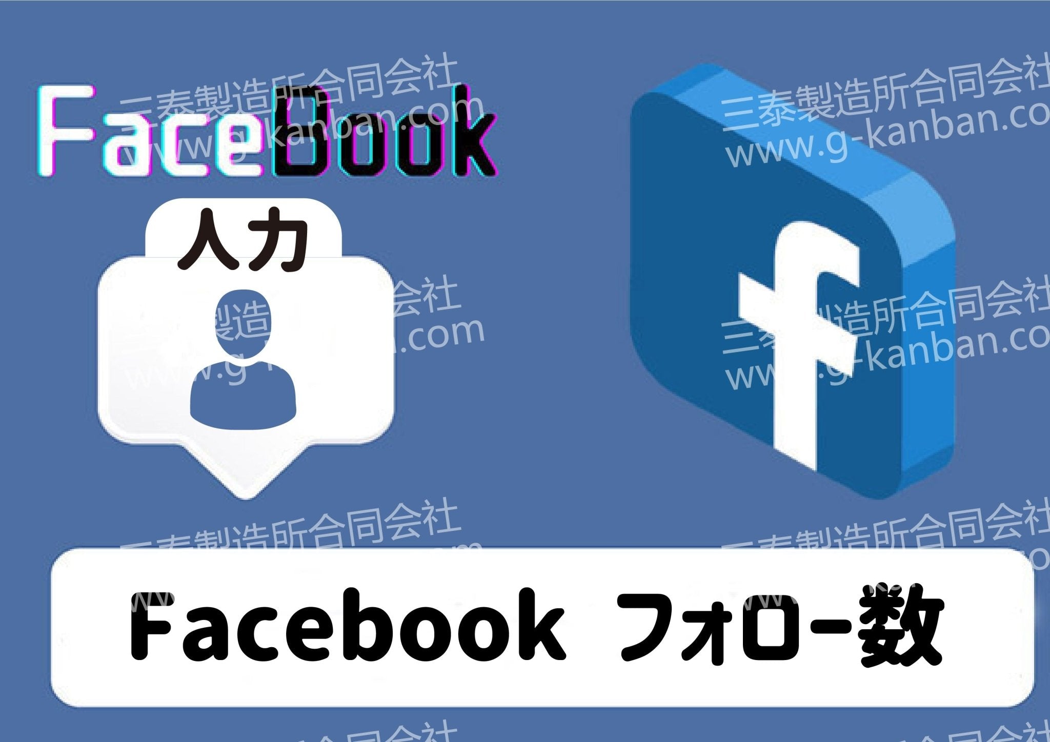 [ Facebook ] フォロー数 - 三泰製造所合同会社