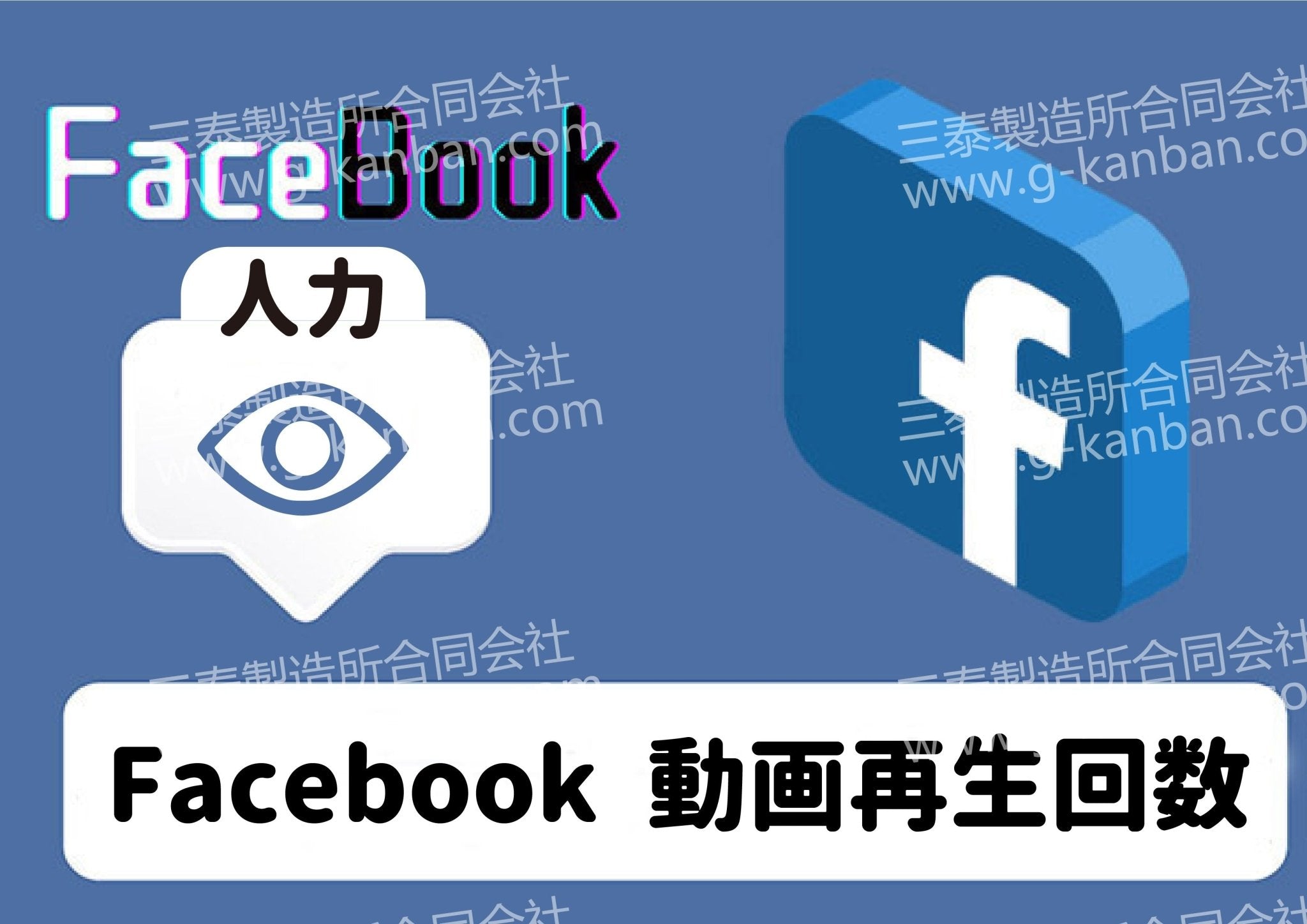 [ Facebook ] 動画再生回数 - 三泰製造所合同会社