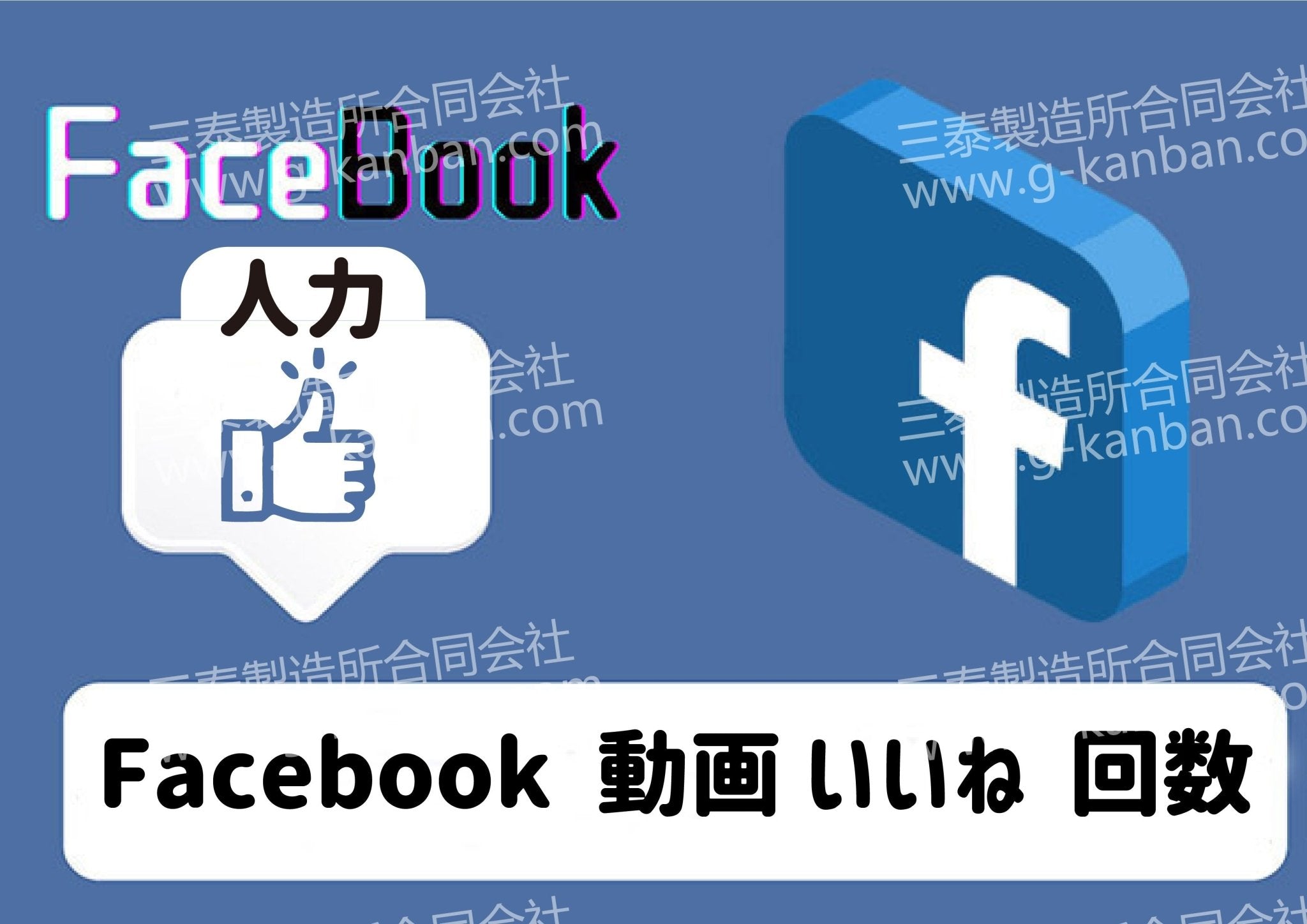 [ Facebook ] 動画 いいね 回数 - 三泰製造所合同会社