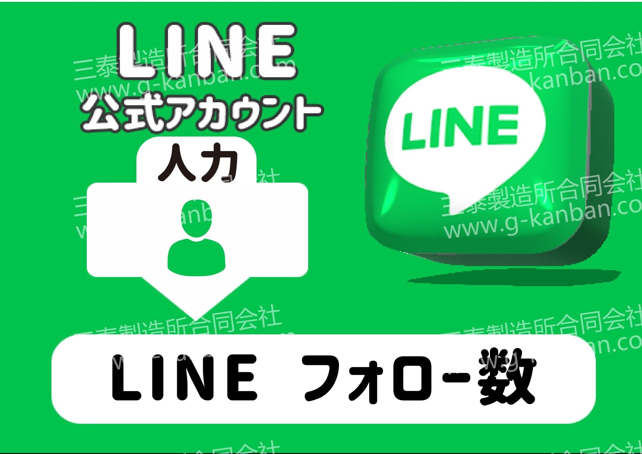 LINE 公式アカウント - 三泰製造所合同会社