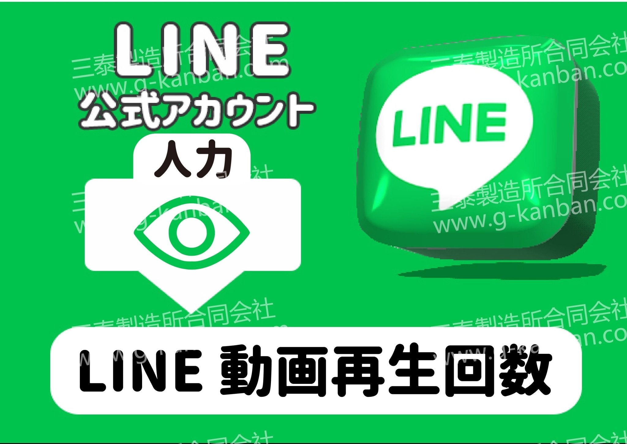 [ LINE ] 動画 いいね 回数 - 三泰製造所合同会社