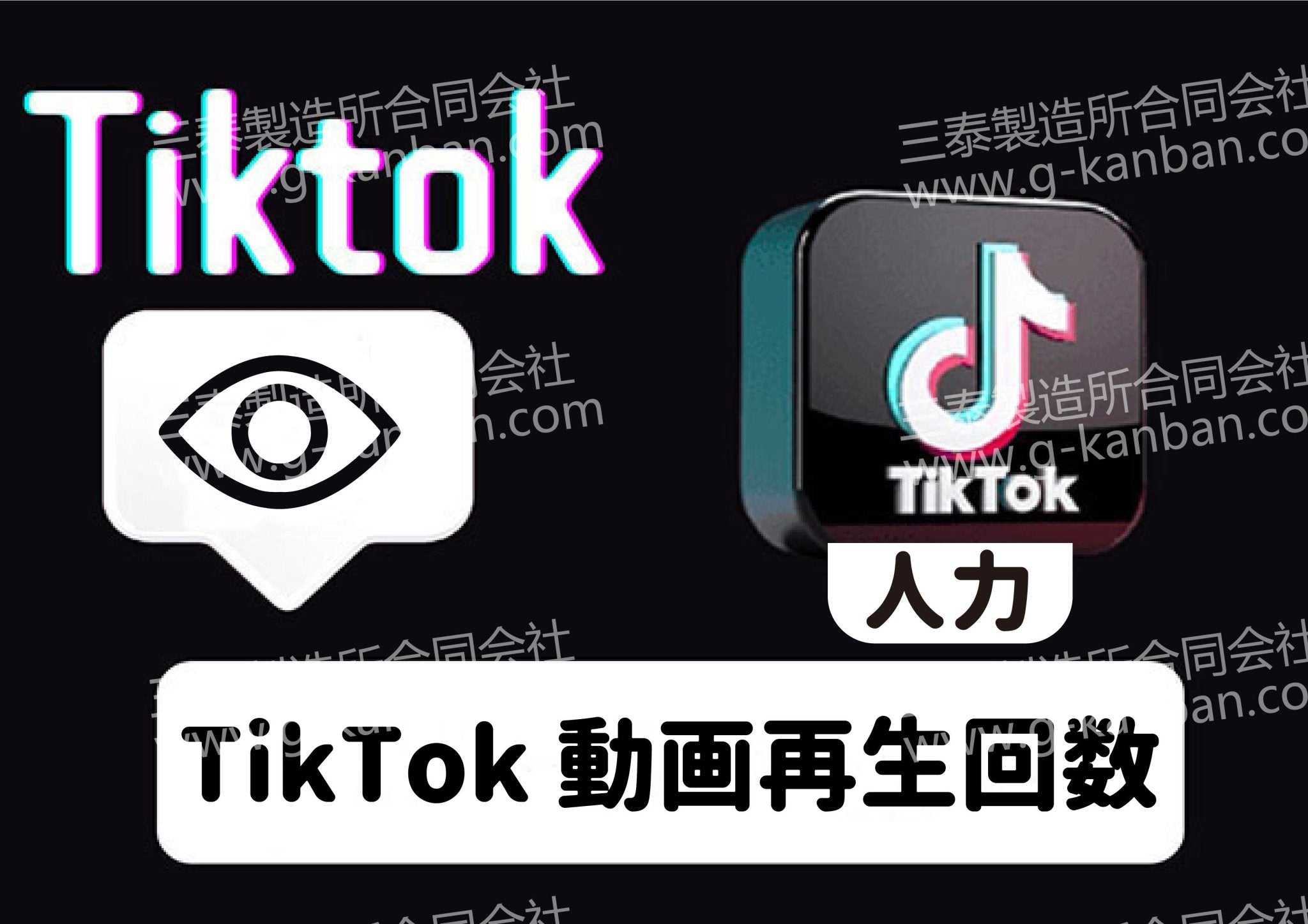 [ TikTok ] 動画再生回数 - 三泰製造所合同会社