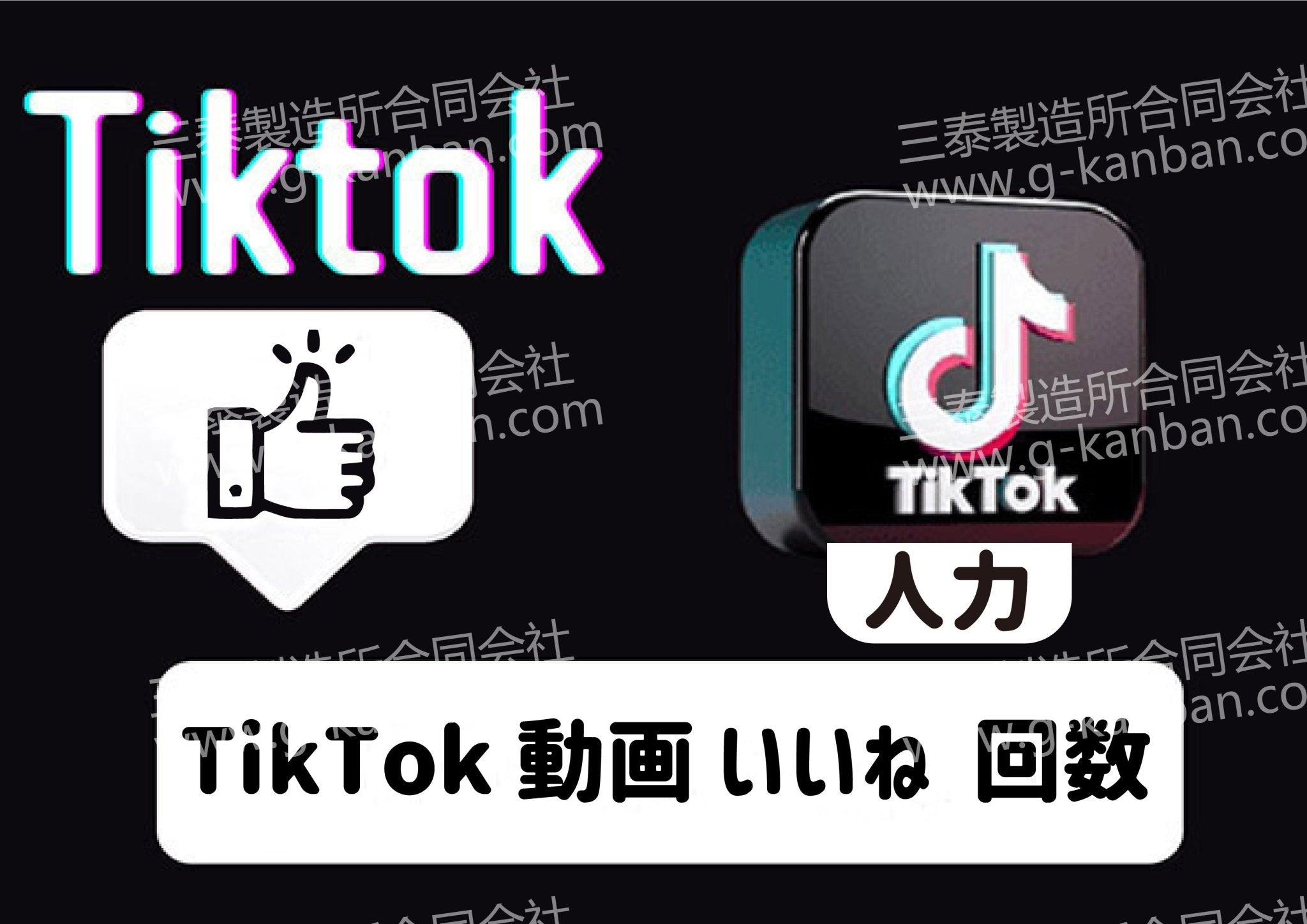 [ TikTok ] 動画 いいね 回数 - 三泰製造所合同会社