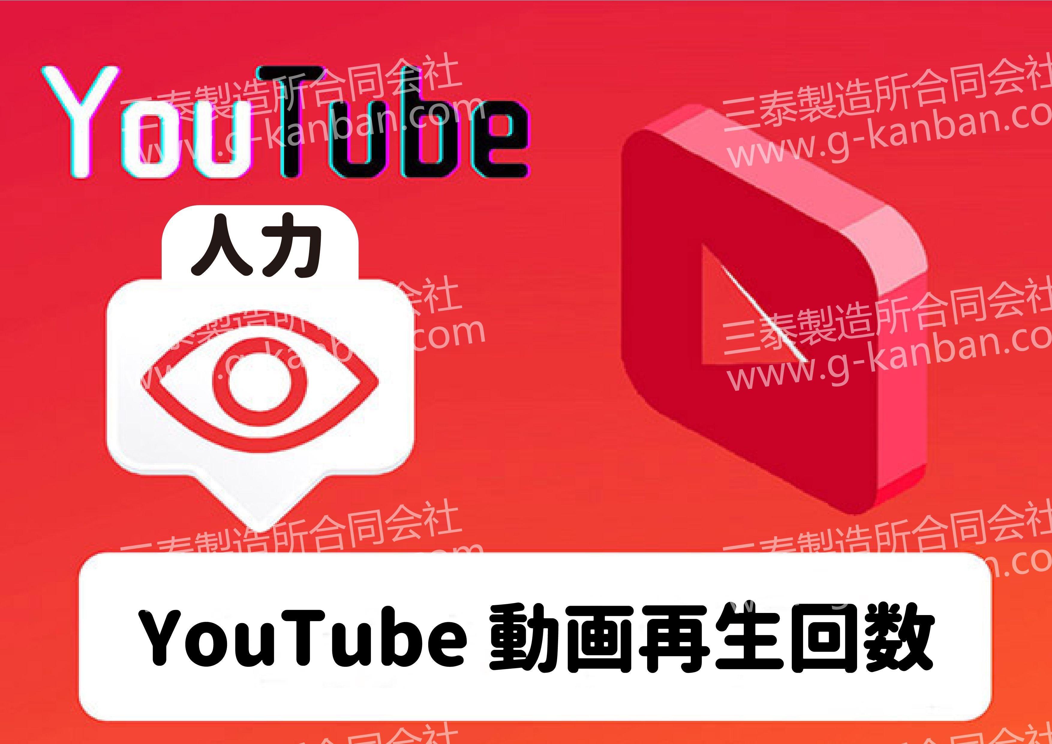 YouTube ] 動画再生回数