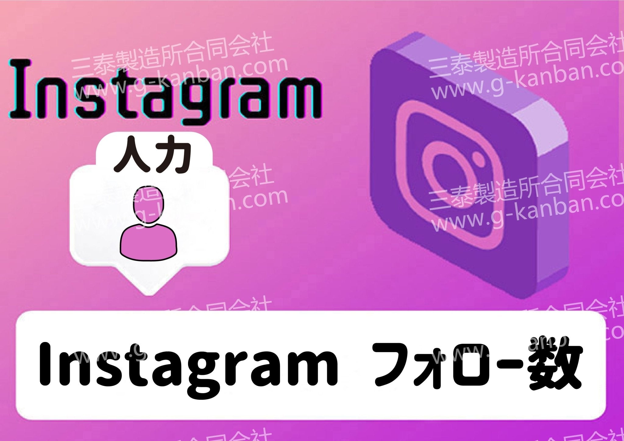 [ Instagram ] フォロー数 - 三泰製造所合同会社